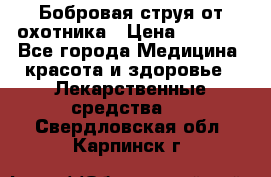 Бобровая струя от охотника › Цена ­ 3 500 - Все города Медицина, красота и здоровье » Лекарственные средства   . Свердловская обл.,Карпинск г.
